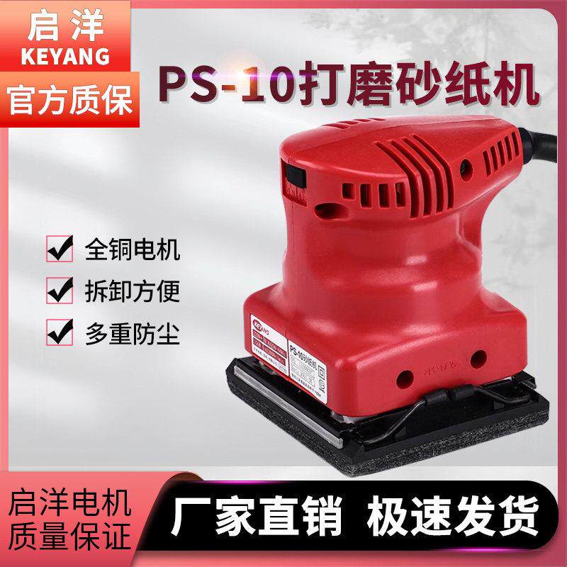 韩国启洋平板砂光机砂纸打磨机木工打磨机PS -10平面墙壁抛光工具