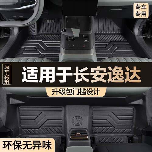 适用于长安逸达脚垫全包围包门槛专用汽车用品内饰2026款TPE地垫