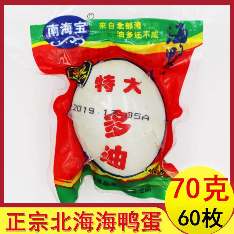 广西北海特产北部湾红矮树林南海宝70克特大烤海鸭蛋多油60个包邮
