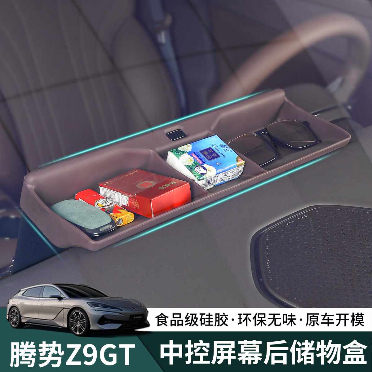 腾势Z9GT屏幕后储物盒硅胶内饰中控收纳盒置物盒装饰改装用品配件