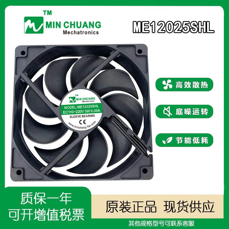 原装 ME12025SHL EC110-220V 5W 0.05A 冰柜 保鲜柜 散热风扇