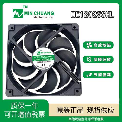原装 ME12025SHL EC110-220V 5W 0.05A 冰柜 保鲜柜 散热风扇