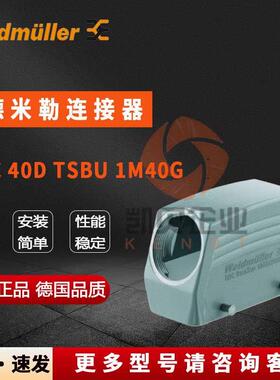 魏德米勒重载连接器1904800000HDC40DTSBU1M40G重载外壳尺寸6