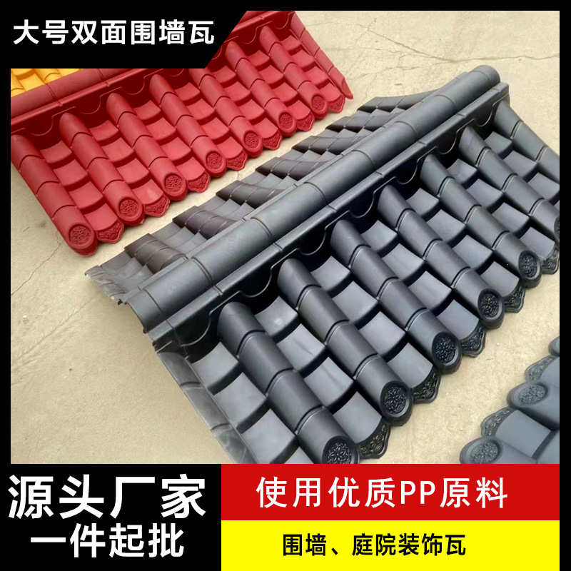 围墙瓦双面墙头瓦一体屋檐塑料瓦仿古瓦片院墙压顶瓦马头墙院瓦帽