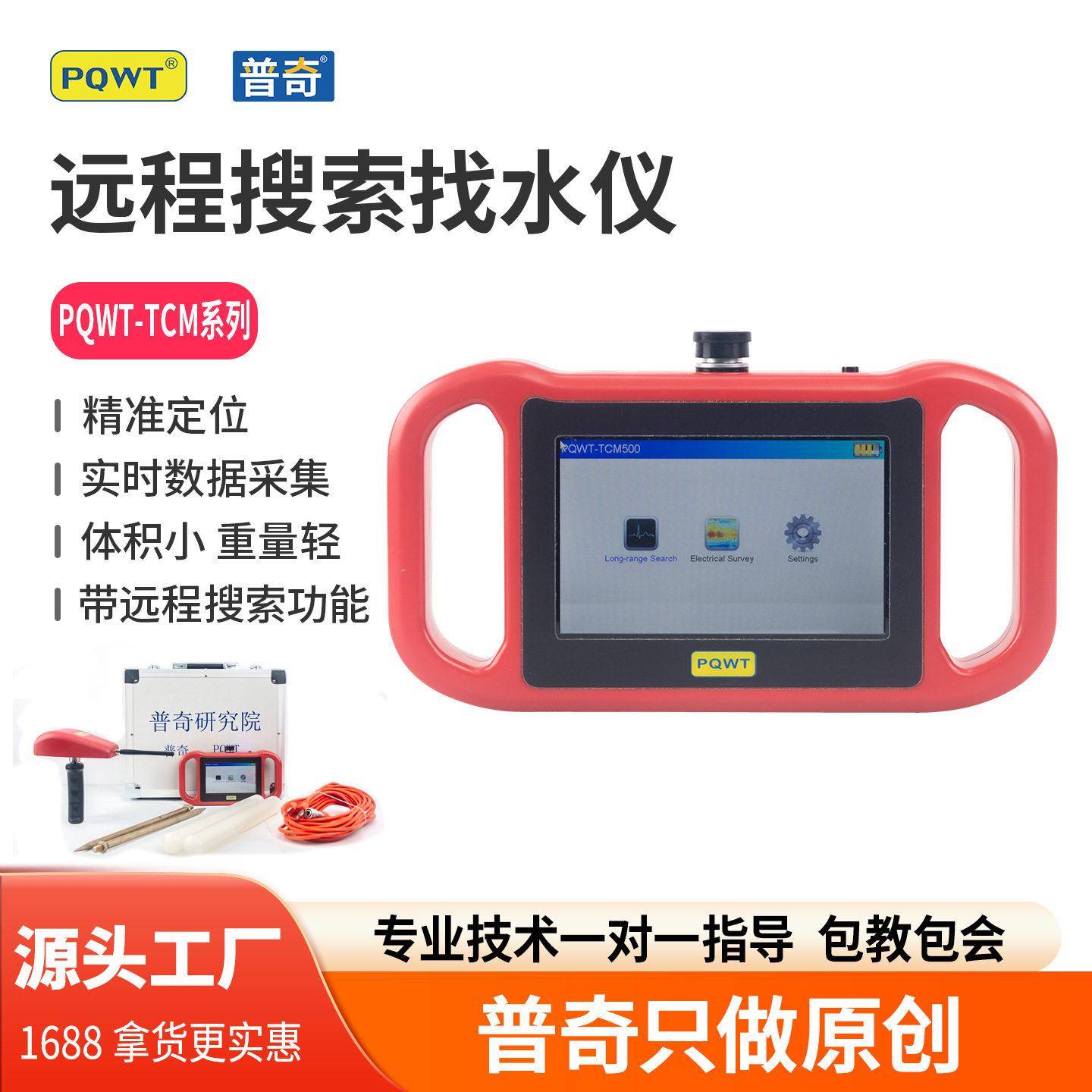 普奇远程搜索找水仪PQWT-TCMWaterDetector150m/300m/500m工厂