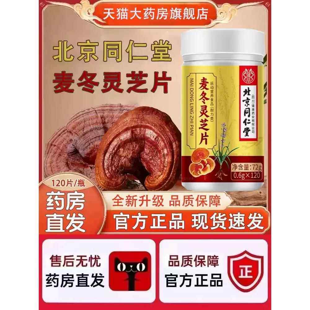 北京同仁堂麦冬灵芝片官方旗舰店正品药房直售朕皇麦冬灵芝片xq