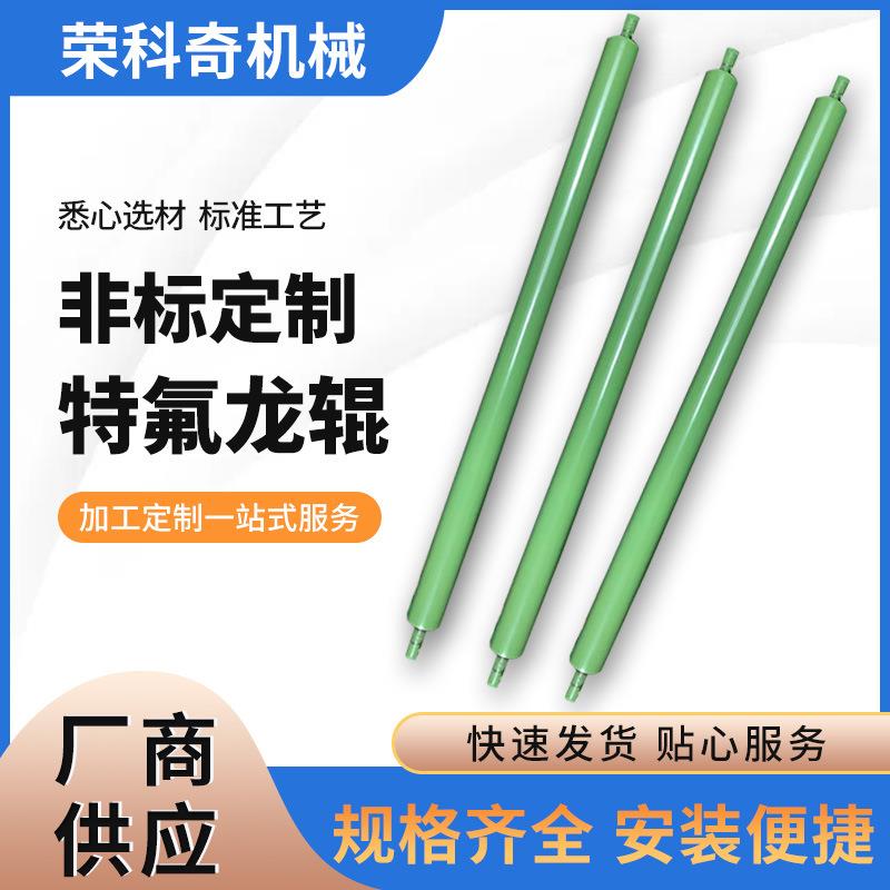 源头厂家供应特氟龙辊防粘辊纺织辊不锈钢辊耐高温加热辊筒定制