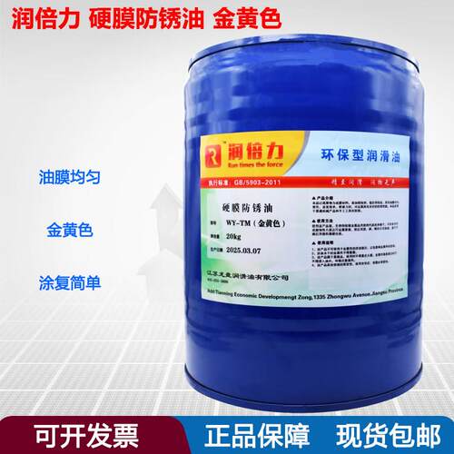 润倍力硬膜防锈油WY-TM(金黄色）长期特效防锈剂膜薄层快干型20kg