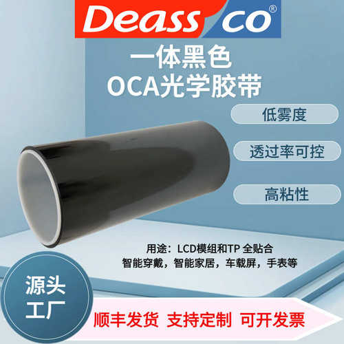 黑色一体OCA光学胶高粘度汽车显示屏全贴合双面胶带工业屏幕模切