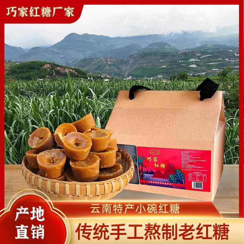 云南昭通巧家小碗红糖纯手工正宗古法甘蔗原汁红糖块农家土产