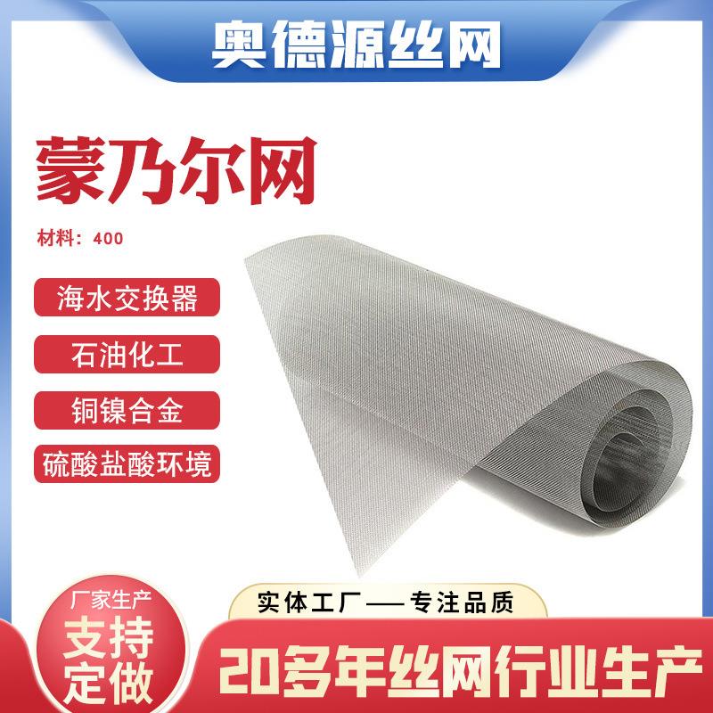1-400目蒙乃尔网换热设备用镍铜合金丝网过滤网基合金筛网