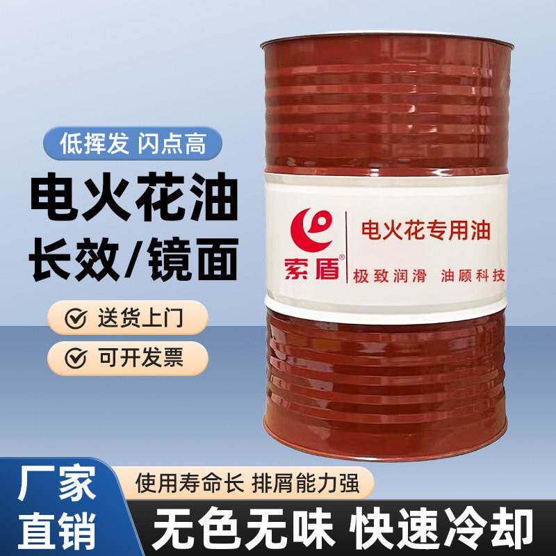 索盾 环保无味电火花机油放电镜面机床成型油EDM冷却加工专用油