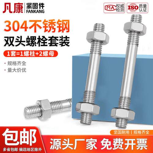 不锈钢304双头螺丝螺母套装组合两头牙螺栓丝杆螺M6M8M10M12M16mm