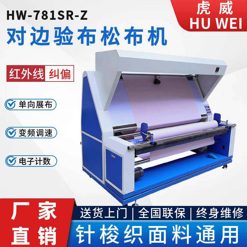 厂家直销全自动布料对边验布机红外线纠边卷布机打卷机服装面料设