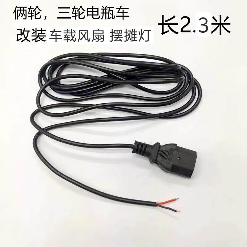 电动车品字插头延长连接线 线电动车射灯免接线 线四轮车三轮车摆,电动车/配件/交通工具,更多电动车零/配件,淘宝优惠券,粉丝福利购,淘宝优惠卷