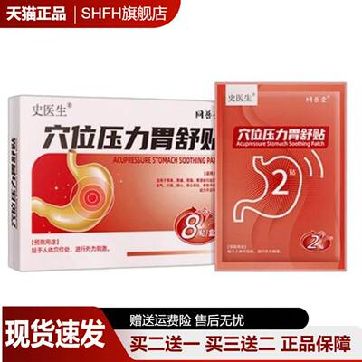 史医生胃舒贴穴位压力胃痛贴腹痛胃寒胃酸胀气缓解胃部保健贴5贴