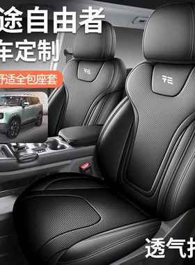 20款252.0T车四驱版自者由汽车座套专专用两驱全包围fl-JTZYZ皮革