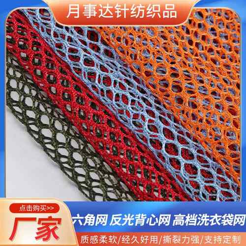 六角网眼布014-8B反光背心网高档透光速干圆孔多孔洗衣袋网