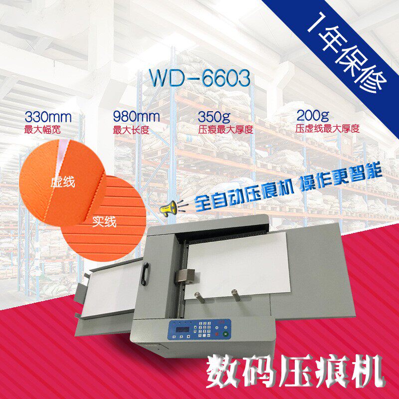 WD-6603小容量自动进纸数码压痕机虚线点线彩页画册宣传册电动
