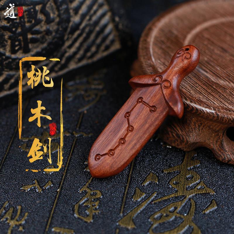 龙虎山发货桃木剑雷击桃枣木紫薇讳小剑七星朱砂挂件吊坠真品木雕