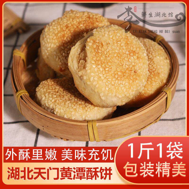 黄潭饼子酥饼湖北天门特产传统老式手工芝麻饼喜饼怀旧糕点500g
