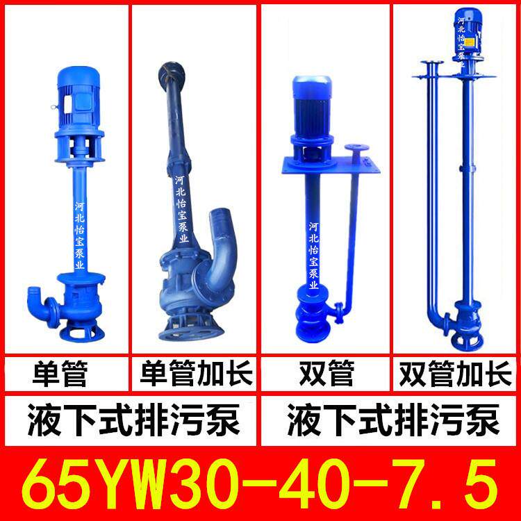 65YW30-40-7.5KW液下排污泵YW型立式污水泵无堵塞长轴泵