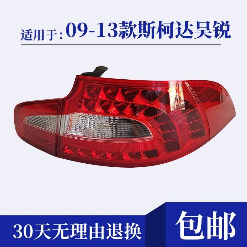 适配09-13款Skoda昊锐后尾灯总成倒车煞车灯昊锐左右后灯方向灯