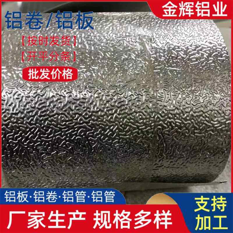 现货供应橘皮铝卷压花铝板冰箱工程保温用防腐保温