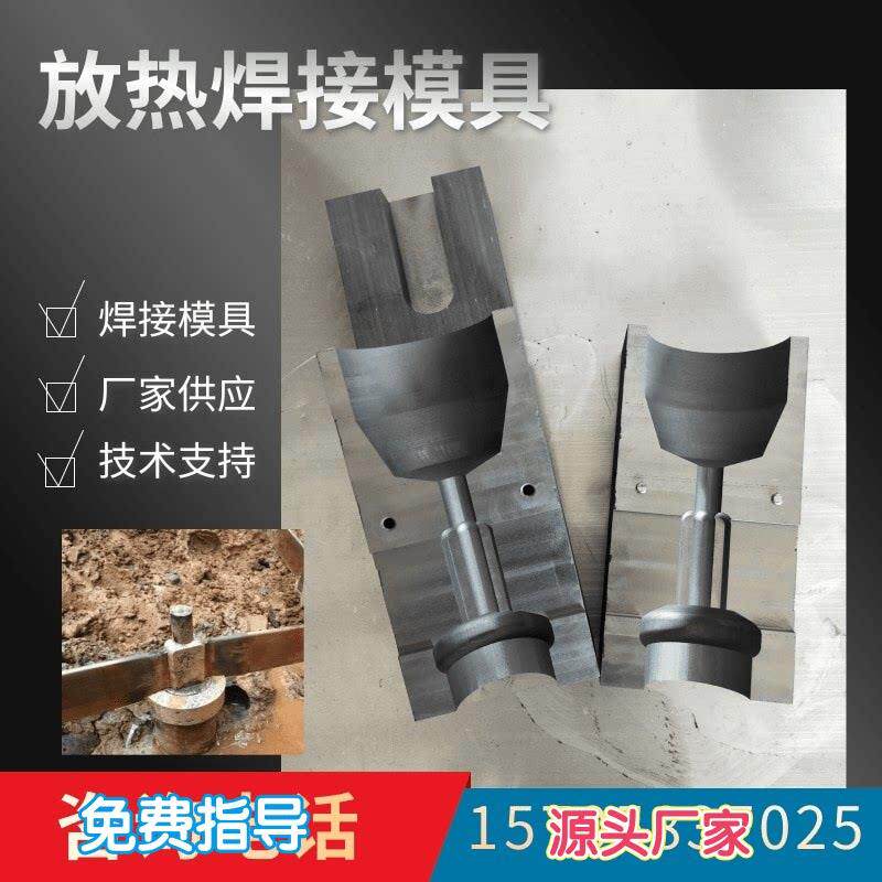 放热焊接模具接地铜绞线铜排热熔焊接石墨模具轨道铝热焊剂