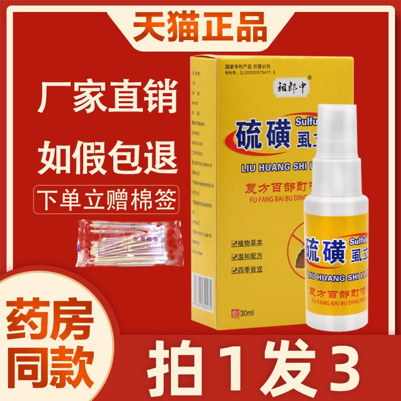 噜噜鼠正品祖郎中硫磺虱立净喷剂男女去头虱子跳蚤私处阴虱草本抑