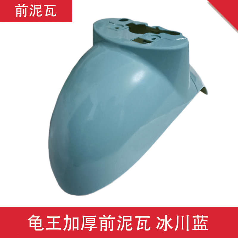 小龟王电动车前泥瓦欧版配件外壳雅迪爱玛绿源爱玛前挡泥板前泥板