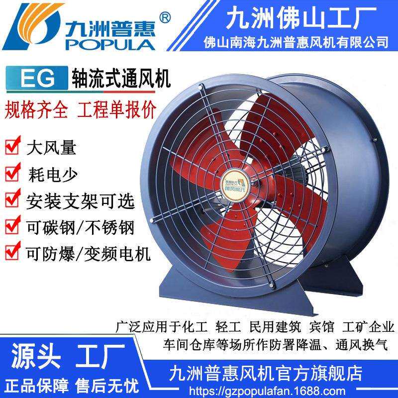 九洲轴流通风机 EG型轴流式通风机 仓库等场所防署降温通风换气