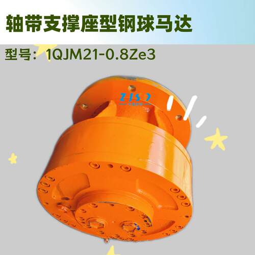 锻造机械手用钢球液压马达1QJM21-1.25Z带支撑型内曲线柱塞马达