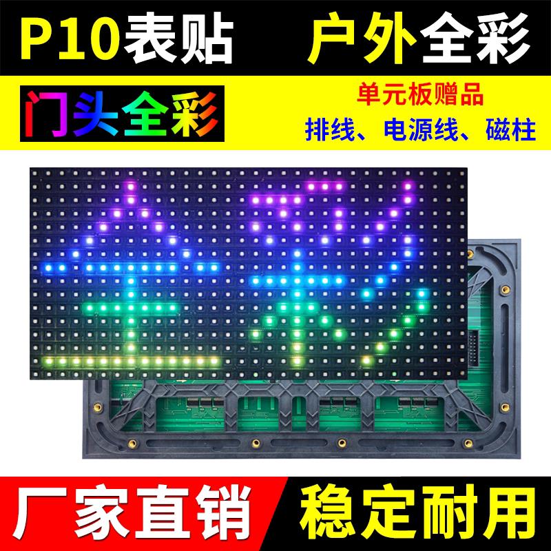 P10全彩单元板全户外LED显示屏门头防雨水表贴彩色滚动广告屏模组