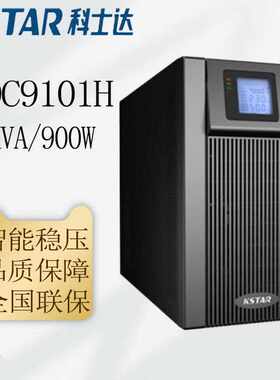 科士达UPS电源YDC9101H/9102H/9103H 外接蓄电池UPS不间断电源
