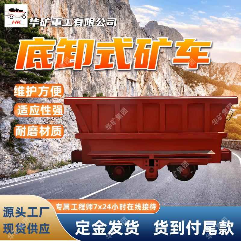 矿用底卸式矿车井下巷道窄轨铁路运输煤MDC5.5-9矿用底卸式矿车