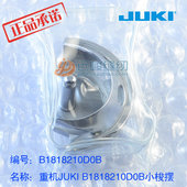 旋梭 JUKI重机原装 D0B小梭摆 210 210D电脑车小梭床 B1818