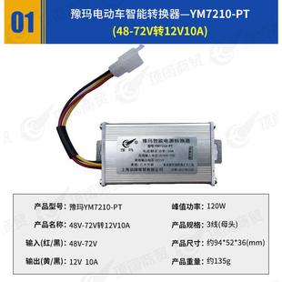 电动车DC电源降压转换器48V60V64V72V转12V10A