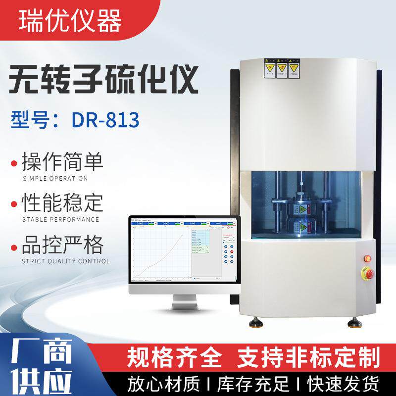 厂家直销无转子硫化仪橡胶硫变指数焦烧时间测试扭矩测定速率试验