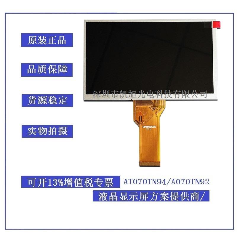 群创at070tn94 工控液晶 七寸tft液晶屏 工业液晶 长排线原装屏