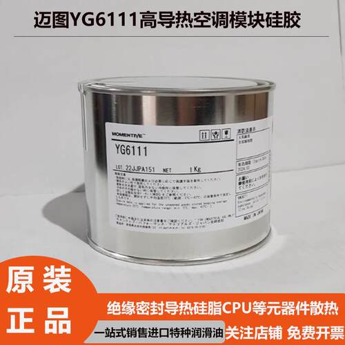 迈图YG6111导热硅脂白色高导热空调模块硅胶膏电磁炉用工业散热膏