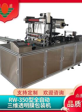 江苏RW-350型烟包机全自动三维透明膜包装机可按需定/制