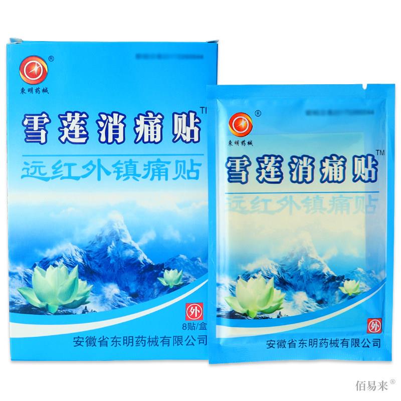 雪莲消痛贴远红外贴肩周颈椎腰间盘突出百消贴