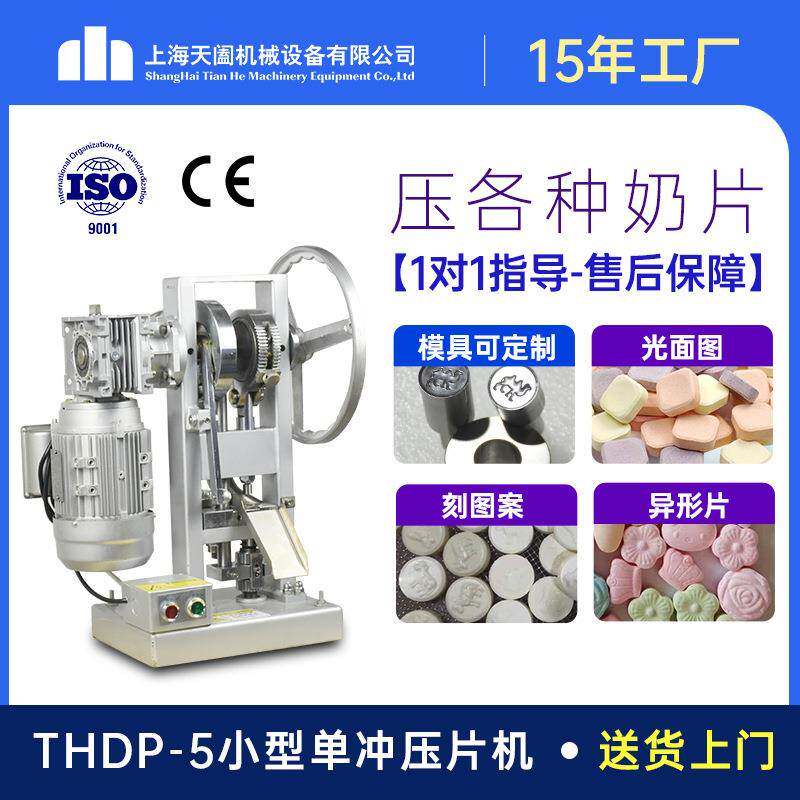 天阖全自动奶粉小型压片机药片机维生素C咀嚼片制片机家用奶片机