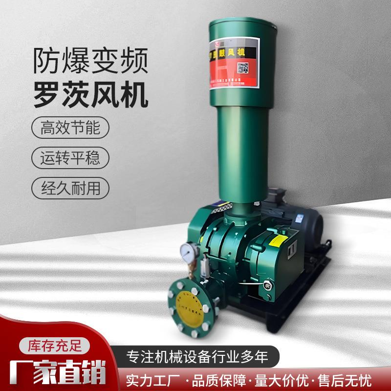 厂家直销罗茨风机低噪声大气量输送曝气增氧机防爆变频罗茨风机