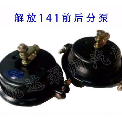 解放141解放151气刹分泵前煞车分泵后刹车分泵 前后气刹分泵