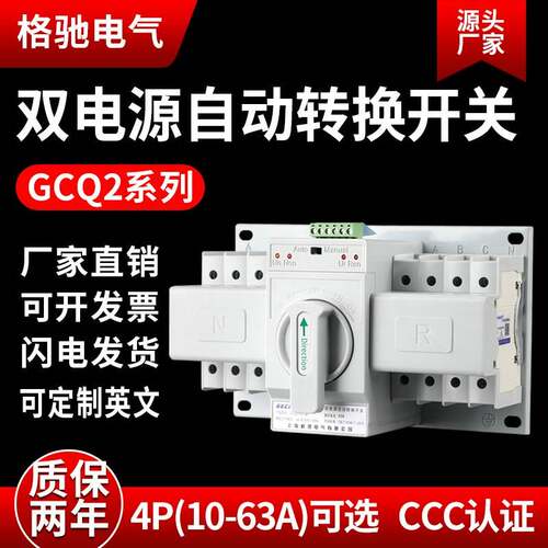 双电源自动转换开关GCQ2 4P 63A三相四线CB级ATS手动自动切换开关