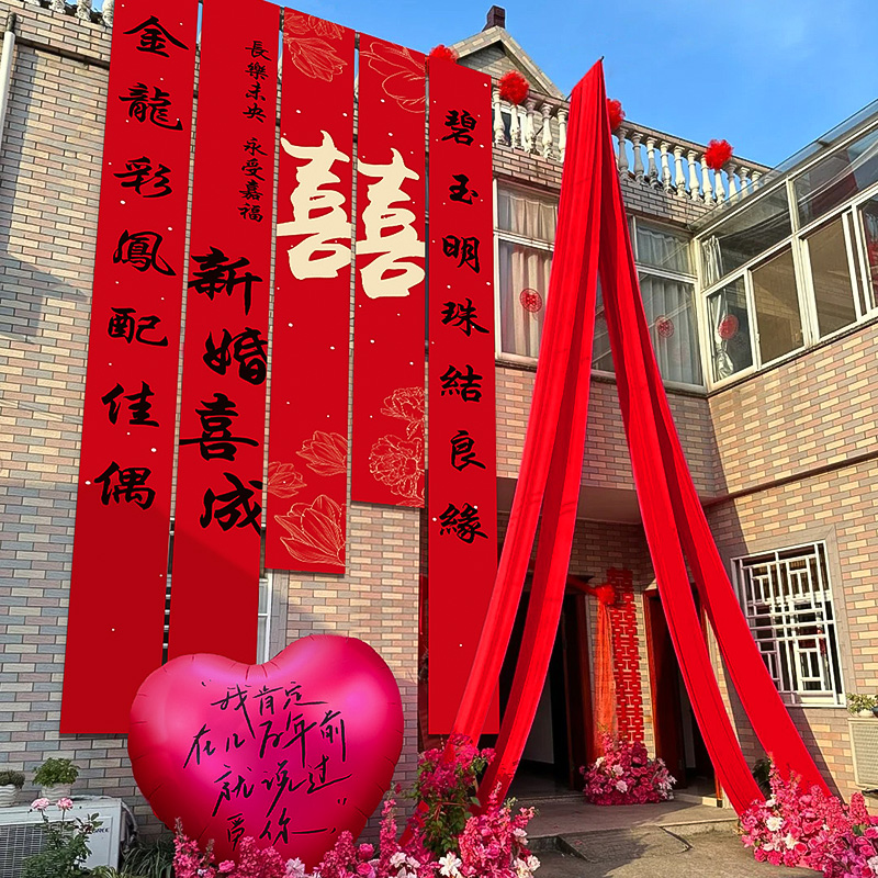 结婚条幅挂布婚房农村装饰别墅庭院墙面婚礼长条喜字拉花布置套装