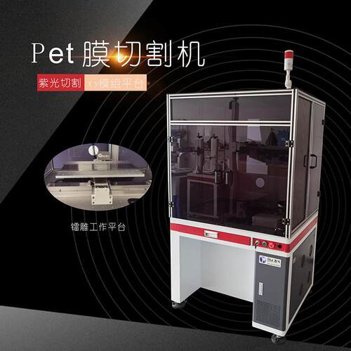 紫外激光切割机自动化设备Pet膜切割大功率范围激光镭雕