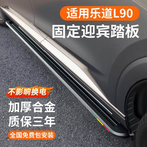 适用于乐道L90侧踏板迎宾踏板加厚铝合金固定脚踏改装配件用品